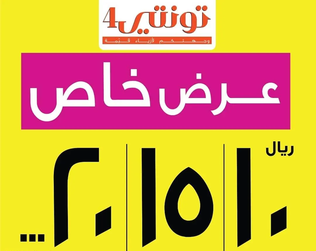 أكبر عرض خاص بدأ من الآن.. بـ10 و15 و20 ريالًا.. سارعوا لزيارة «تونتي4»
