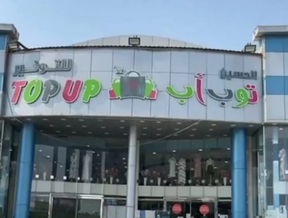 لمدة أسبوع.. لا تفوّت عروض الحسين توب آب للتوفير بالدمام