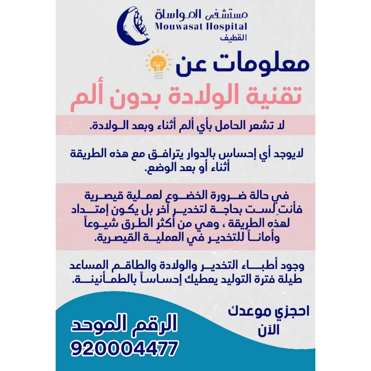 ما أجمل أن تكوني أمّاً.. الآن تقنية الولادة بدون ألم في مواساة القطيف