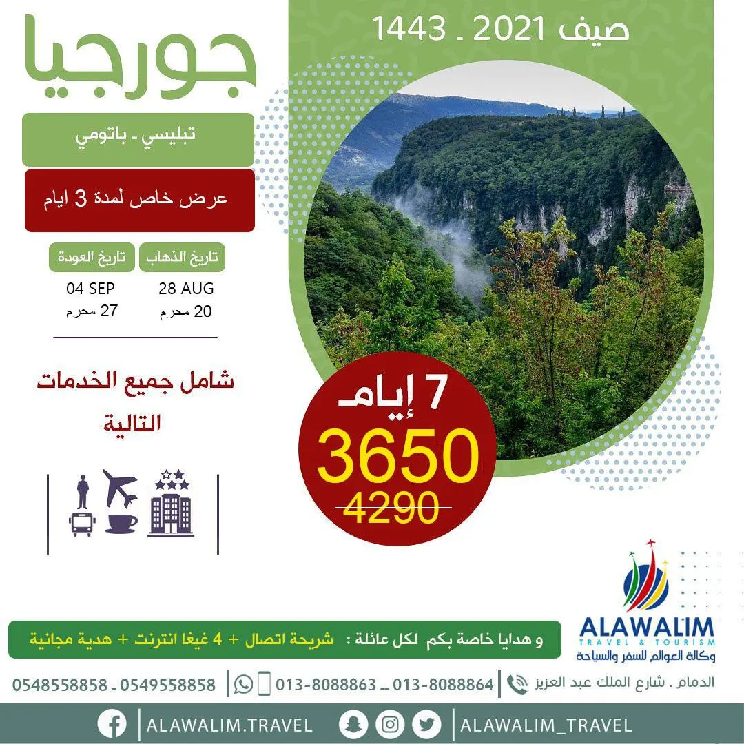 مباشر من الدمام.. أقوى عروض جورجيا مع وكالة العوالم للسفر والسياحة