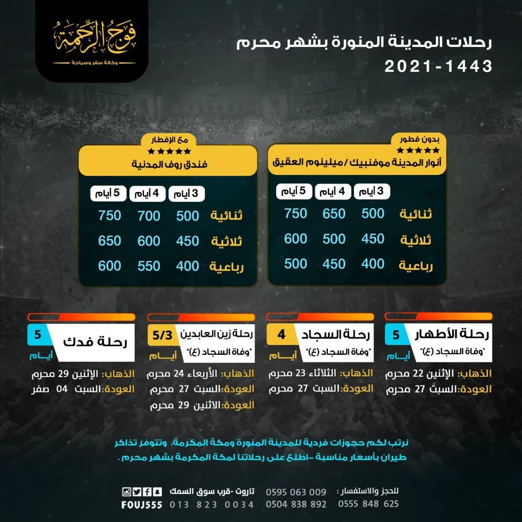 سجل الآن في رحلات العمرة والمدينة المنورة مع «فوج الرحمة» لشهر محرم