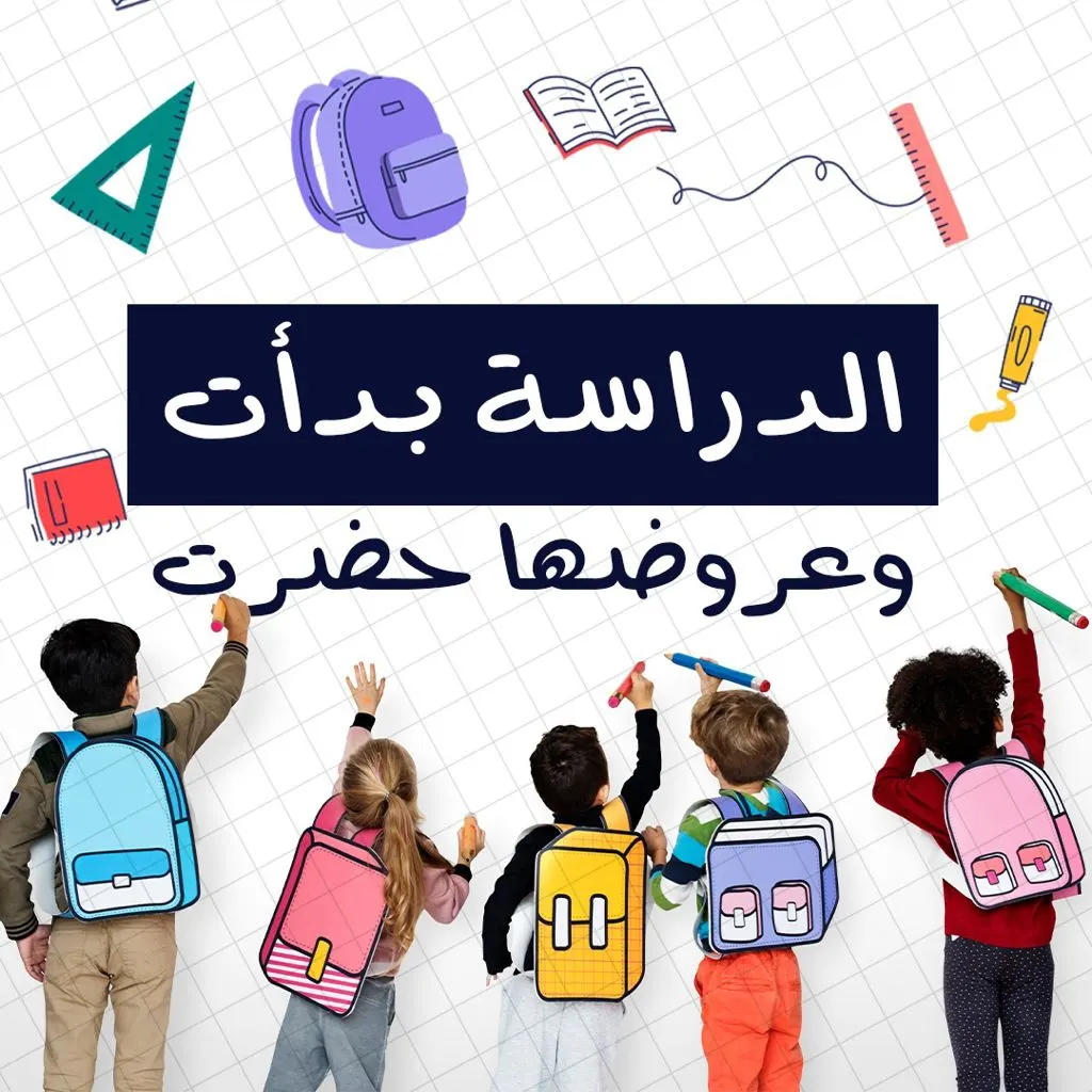 الدراسة بدأت وعروضها حضرت.. سوّاها «العملاق» والموضوع صار جد