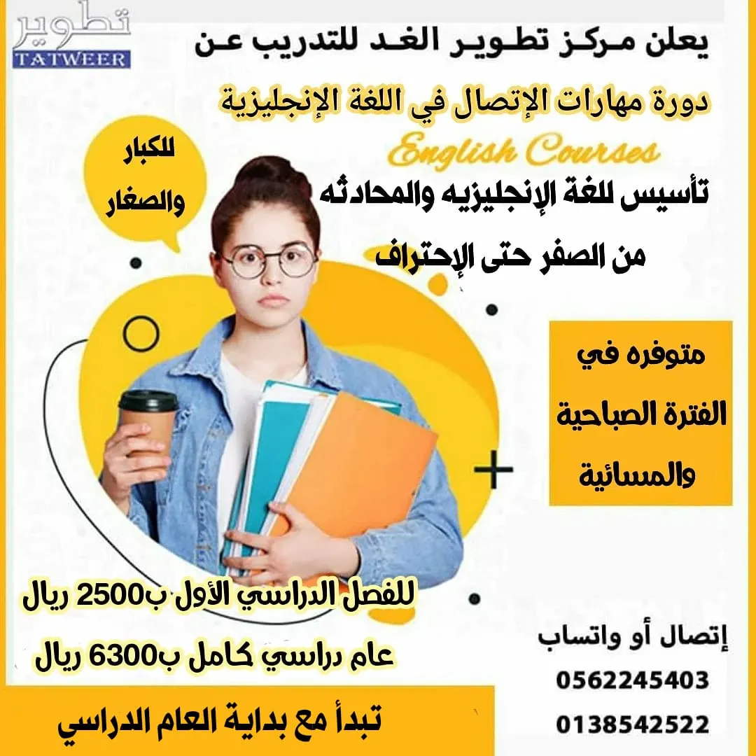 بدء التسجيل في برامج العام الدراسي الجديد 1443هـ بمركز تطوير الغد للتدريب