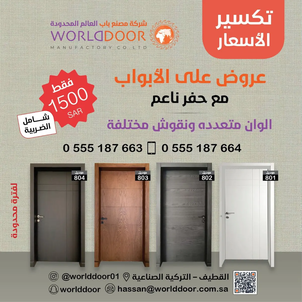 اغتنموا فرصة تكسير الأسعار في عروض شركة مصنع «باب العالم» المحدودة