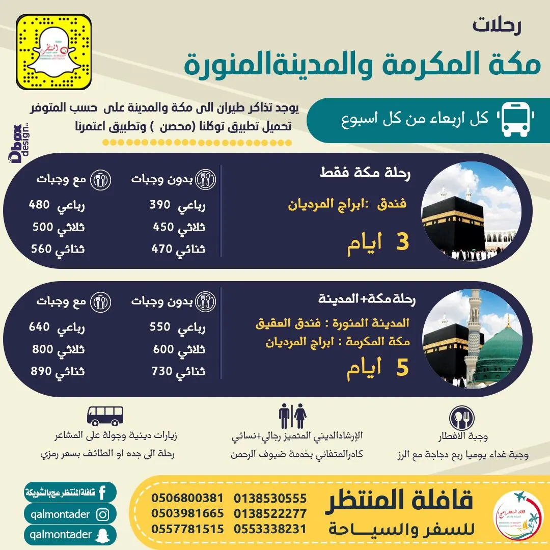 أقوى عروض رحلات «قافلة المنتظر» إلى مكة المكرمة والمدينة المنورة وأبها