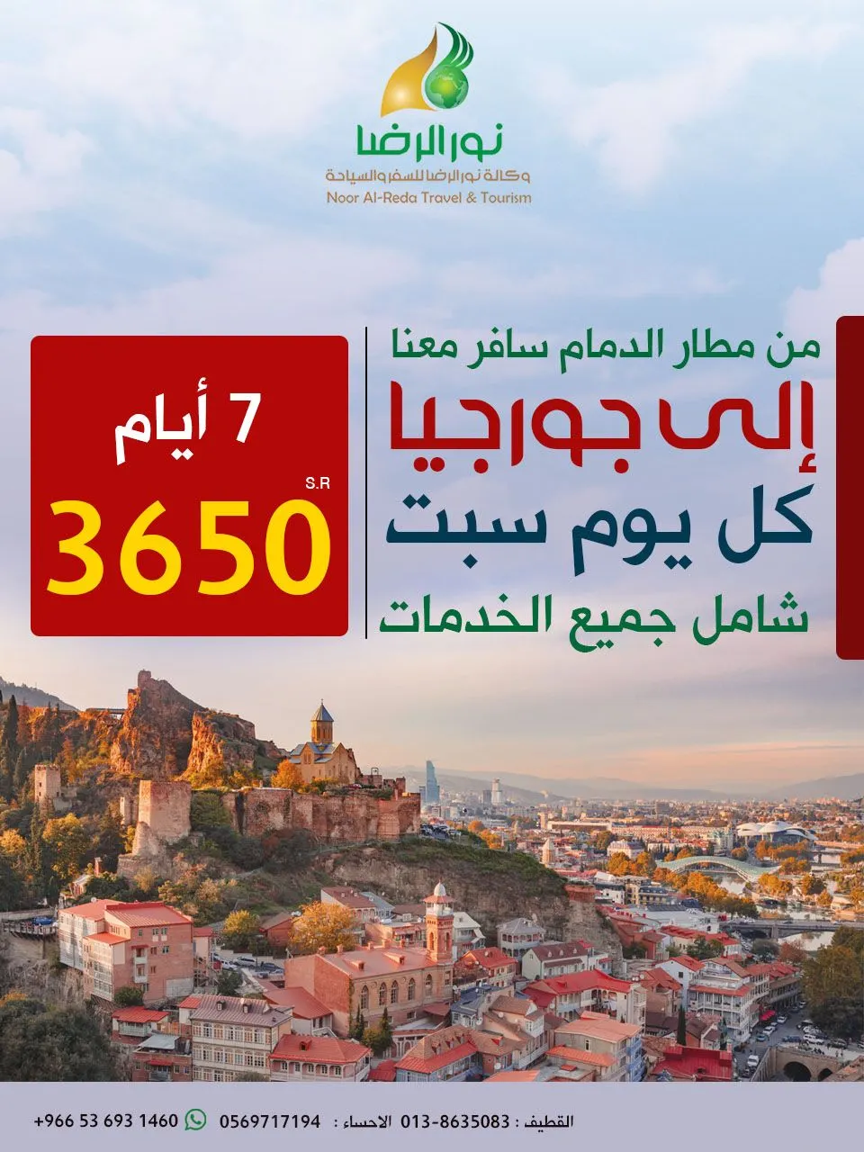 كل يوم سبت من مطار الدمام.. سافر إلى جورجيا مع وكالة نور الرضا بـ3650 ريالًا شامل جميع الخدمات