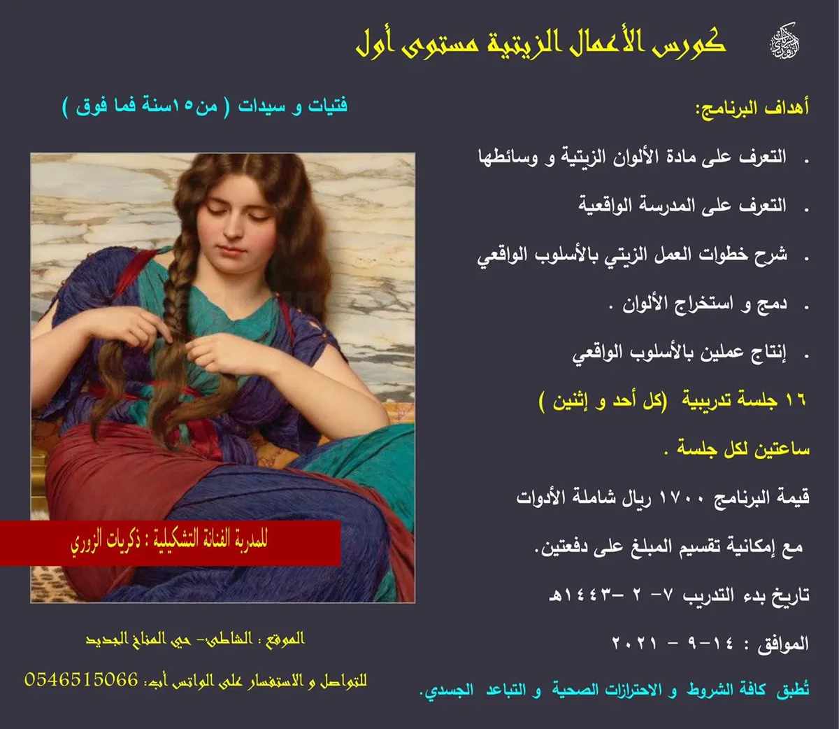 كورس الأعمال الزيتية ورسم البورتريه بأقلام الرصاص مع الفنانة التشكيلية ذكريات الزوري