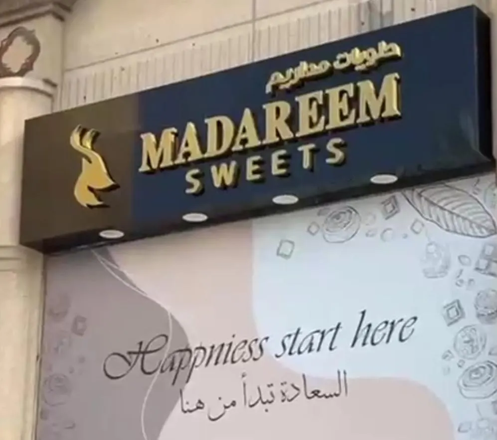 خصم 15% بمناسبة افتتاح «حلويات مداريم» بالقطيف