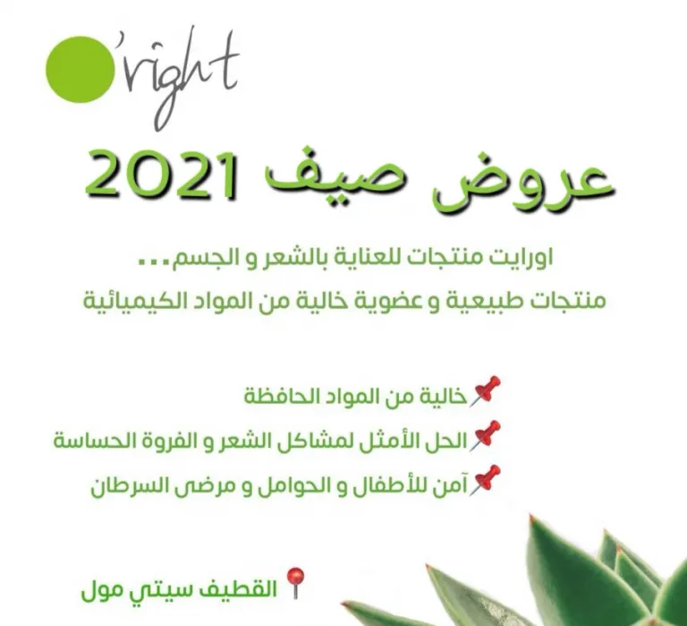 عروض صيف 2021.. «أورايت» منتجات طبيعية وعضوية للعناية بالشعر والجسم بالقطيف