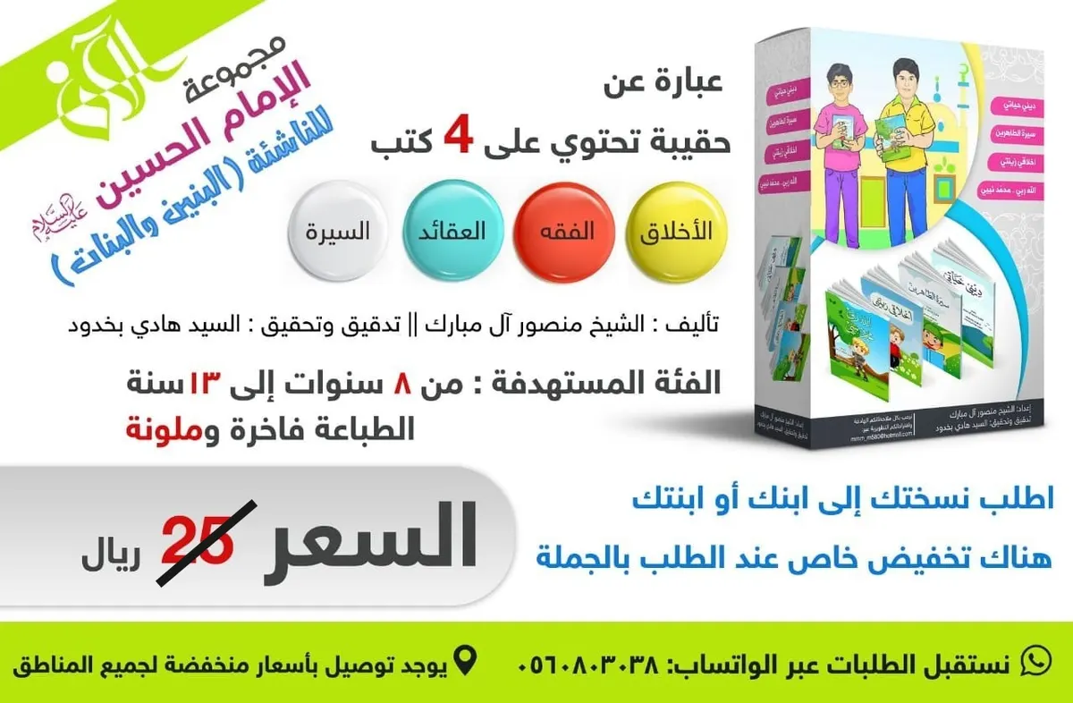 عرض خيالي على مجموعة الإمام الحسين (ع) للناشئة بـ 15 ريالاً فقط