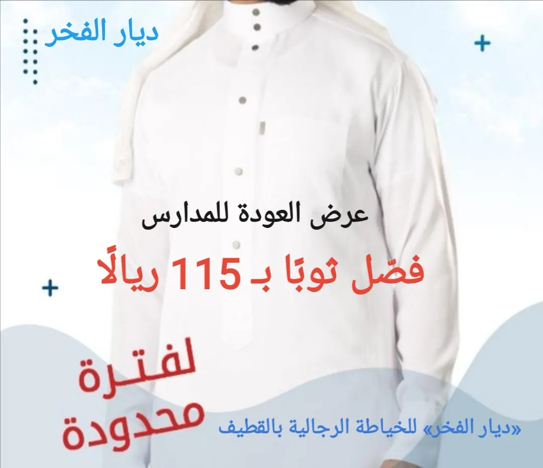بمناسبة العودة للمدارس.. فصّل ثوبًا بـ 115 ريالًا في «ديار الفخر» للخياطة الرجالية بالقطيف