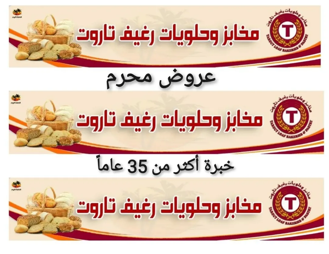 مع عروض «رغيف تاروت» خلال شهر محرم.. زيادة مجانية تصل إلى 25% لمشترياتك