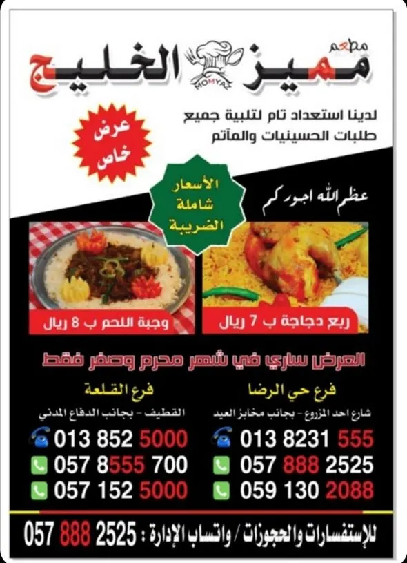 عرض خاص للمآتم في محرم وصفر من مطعم «مميز الخليج»