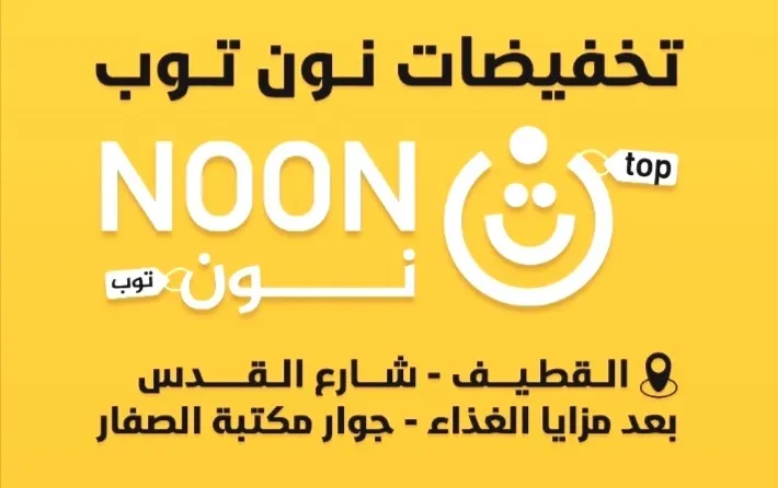 بدءًا من 3.5 ريالات وبأقل الأسعار.. الحق العروض الكبرى في «نون توب للتخفيضات» بالقطيف