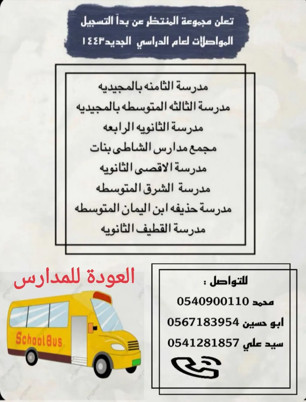 العودة للمدارس.. بدء التسجيل في مواصلات المنتظر للعام الدراسي 1443هـ