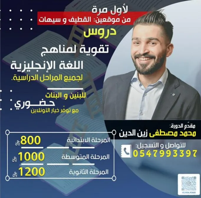 لأول مرة من موقعين في القطيف وسيهات .. دروس تقوية مناهج اللغة الإنجليزية لجميع المراحل الدراسية