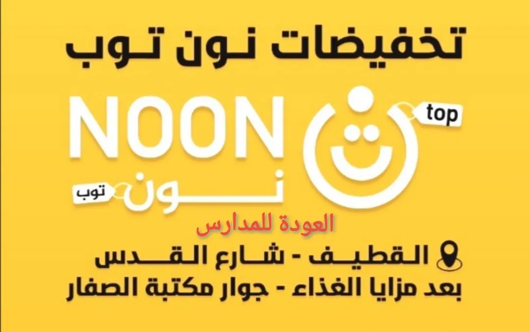 عروض العودة للمدارس.. مريول وشنط وأدوات مكتبية ومدرسية وأحذية في تخفيضات «نون توب» بالقطيف