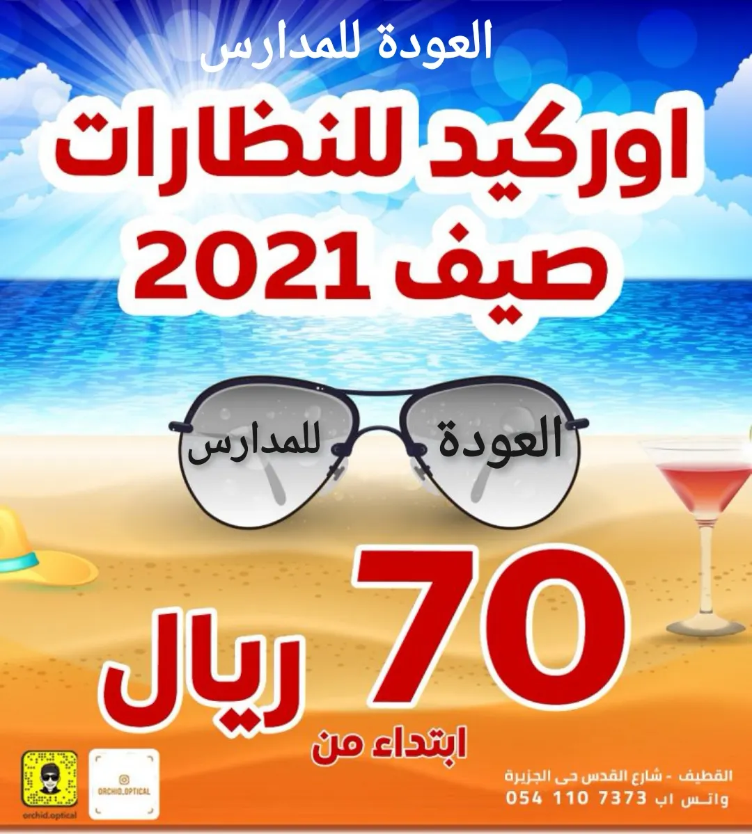 بدءًا من 70 ريالًا.. اغتنم فرصة عروض العودة للمدارس في «أوركيد للبصريات» بالقطيف