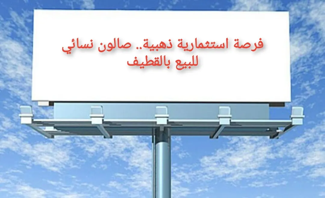 فرصة استثمارية ذهبية.. صالون نسائي للبيع بالقطيف