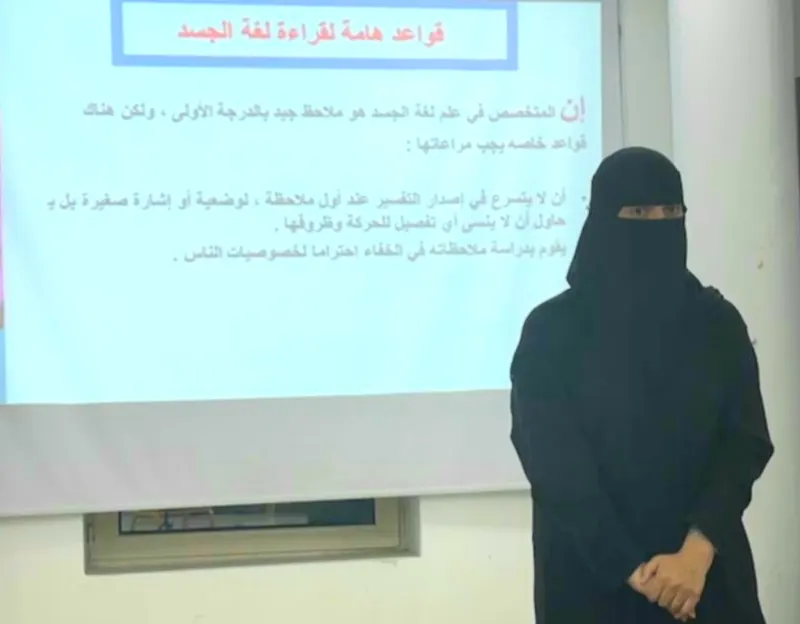 في سنابس.. آل جمعان تكشف أسرار لغة الجسد