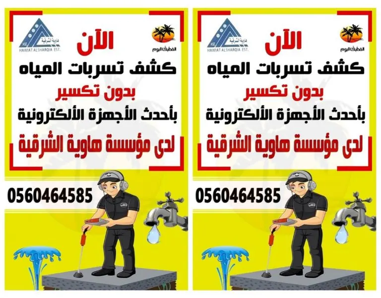الآن كشف تسربات المياه بدون تكسير بأحدث الأجهزة الإلكترونية لدى مؤسسة هاوية الشرقية