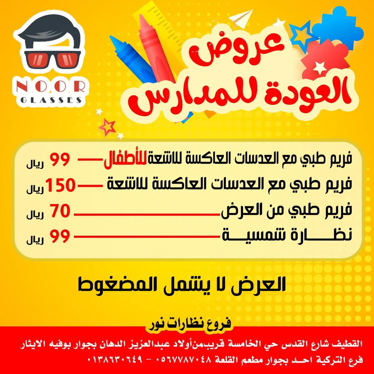 اغتنموا عروض العودة للمدارس في فروع نظارات نور