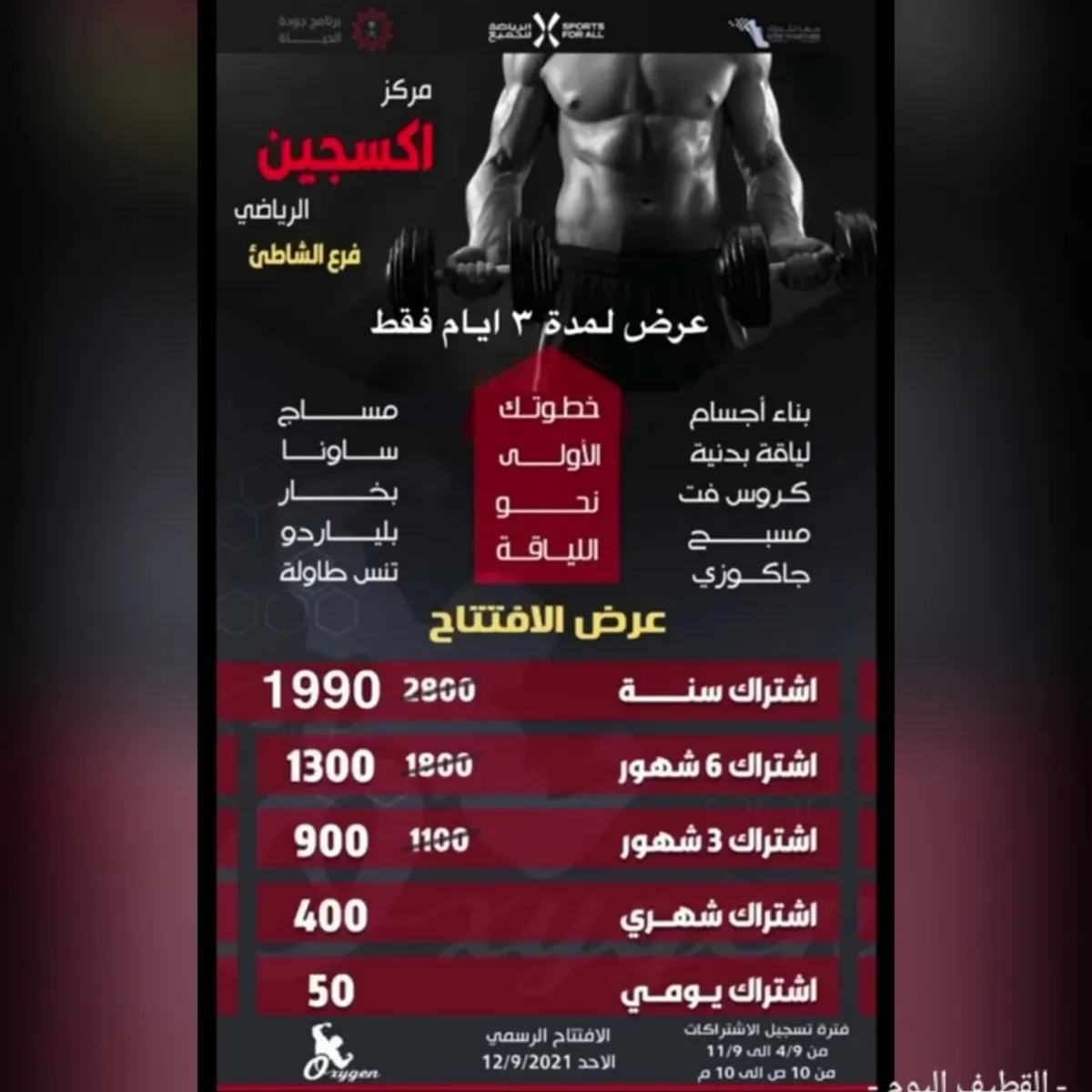 عرض خاص لا يفوّت لمدة 3 أيام فقط.. بمناسبة افتتاح صالة «أكسجين» الرياضية بحي الشاطئ