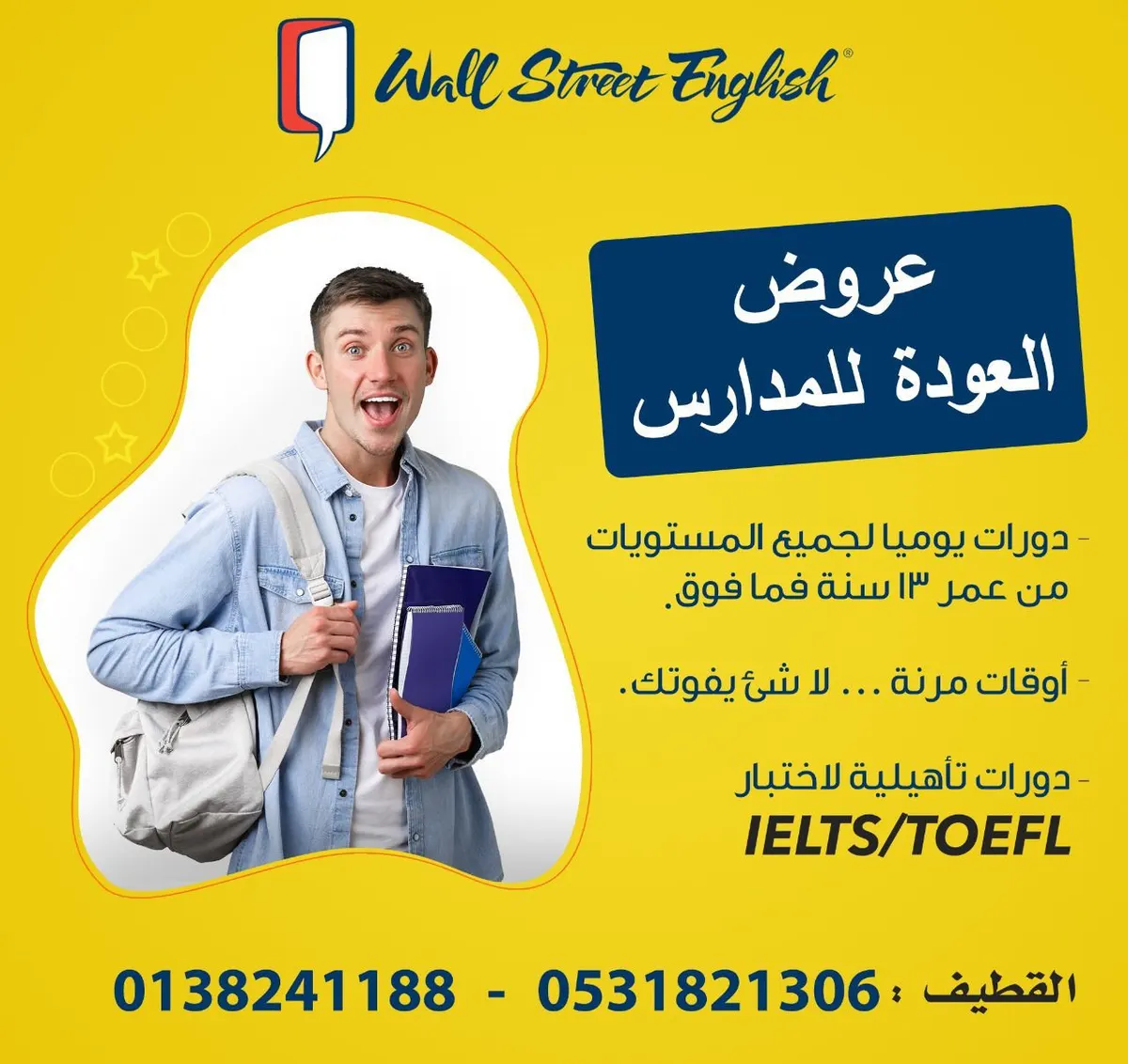 عروض العودة للمدارس بمعهد وول ستريت إنجلش