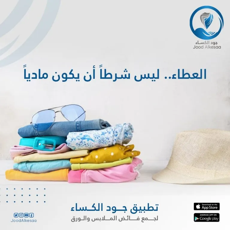جود الكساء مشروع مختص لجمع فائض الملابس والورق.. العطاء ليس شرطاً ان يكون مادياً