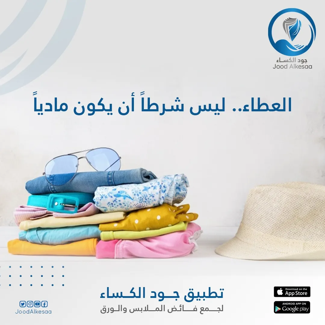 العطاء ليس شرطًا أن يكون ماديًا.. هدفنا نكسوهم مع «جُوْدُ الْكِسَاْءِ»
