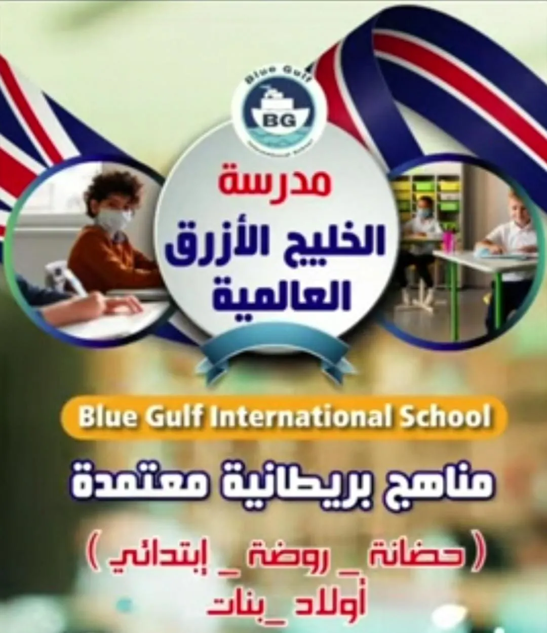 حضوريًا.. استمرار التسجيل في مدرسة الخليج الأزرق العالمية.. حضانة وروضة وابتدائي