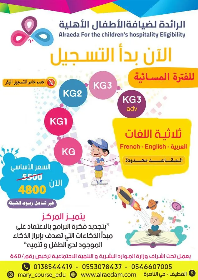 الآن.. بدء التسجيل للفترة المسائية مع مركز الرائدة لضيافة الأطفال الأهلية بالقطيف