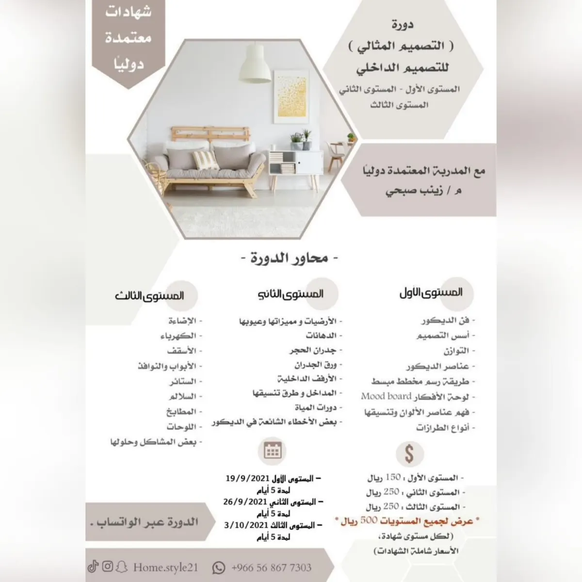 بدء التسجيل في دورة «التصميم المثالي» الداخلي مع المدربة المعتمدة دوليًا زينب صبحي