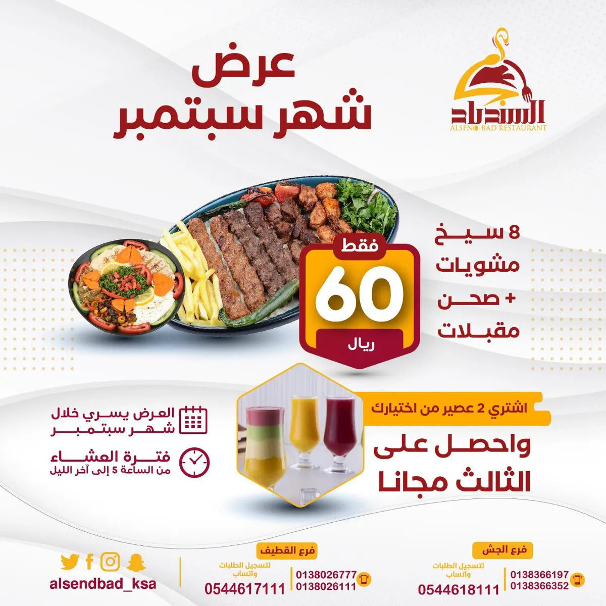 اغتنم عرض شهر سبتمبر.. تذوّق أشهى الوجبات في مطابخ ومطاعم السندباد