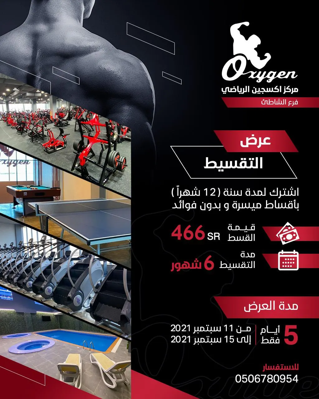 عرض لمدة 5 أيام.. اشترك سنة بالتقسيط وبدون فوائد في صالة «أكسجين» الرياضية