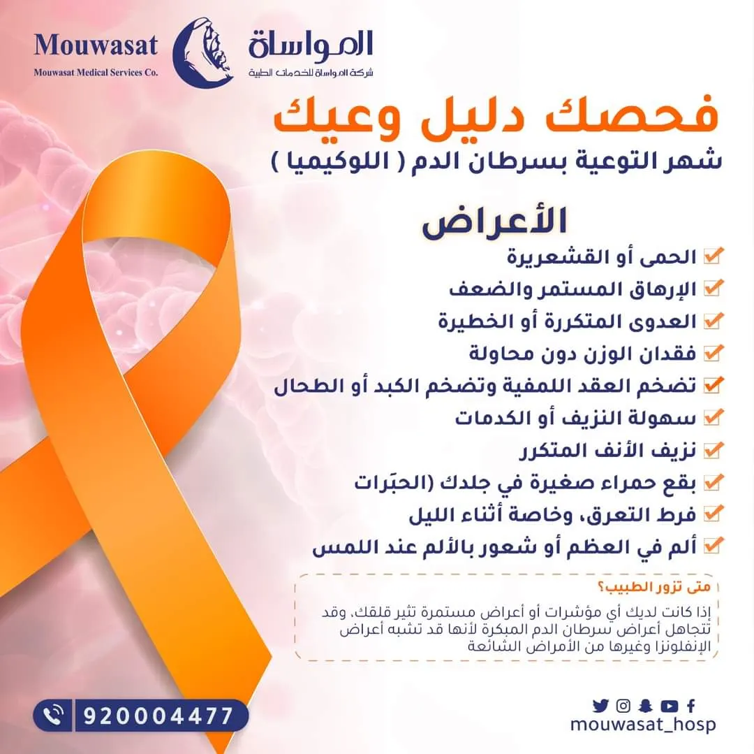 بمناسبة شهر التوعية بسرطان الدم (اللوكيميا).. مواساة القطيف تطلق مبادرة «فحصك دليل وعيك»