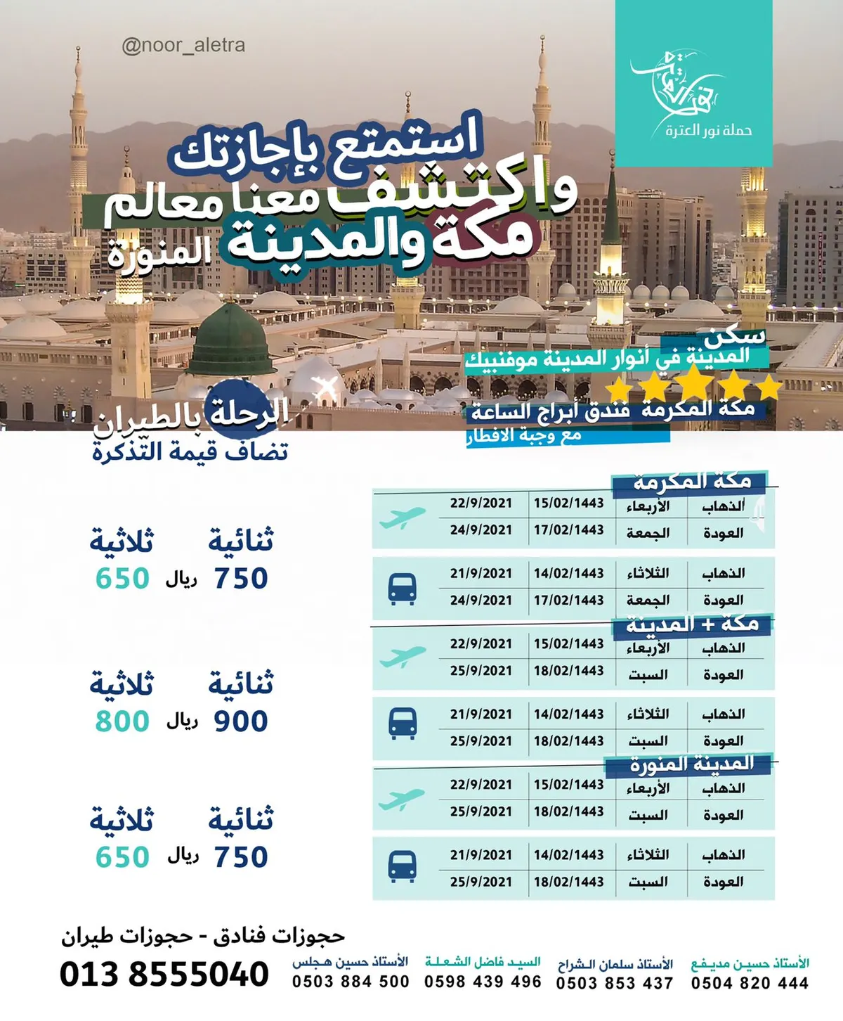 بأسعار منافسة.. «نور العترة» تعلن عن رحلاتها للعمرة والزيارة مع خدمة حجز الفنادق والطيران