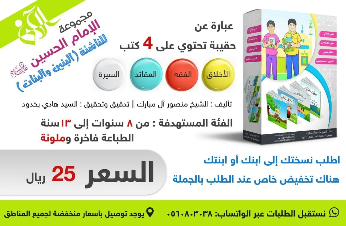 عرض خاص.. حقيبة الإمام الحسين عليه السلام للناشئة «بنين وبنات» بـ 25 ريالًا فقط