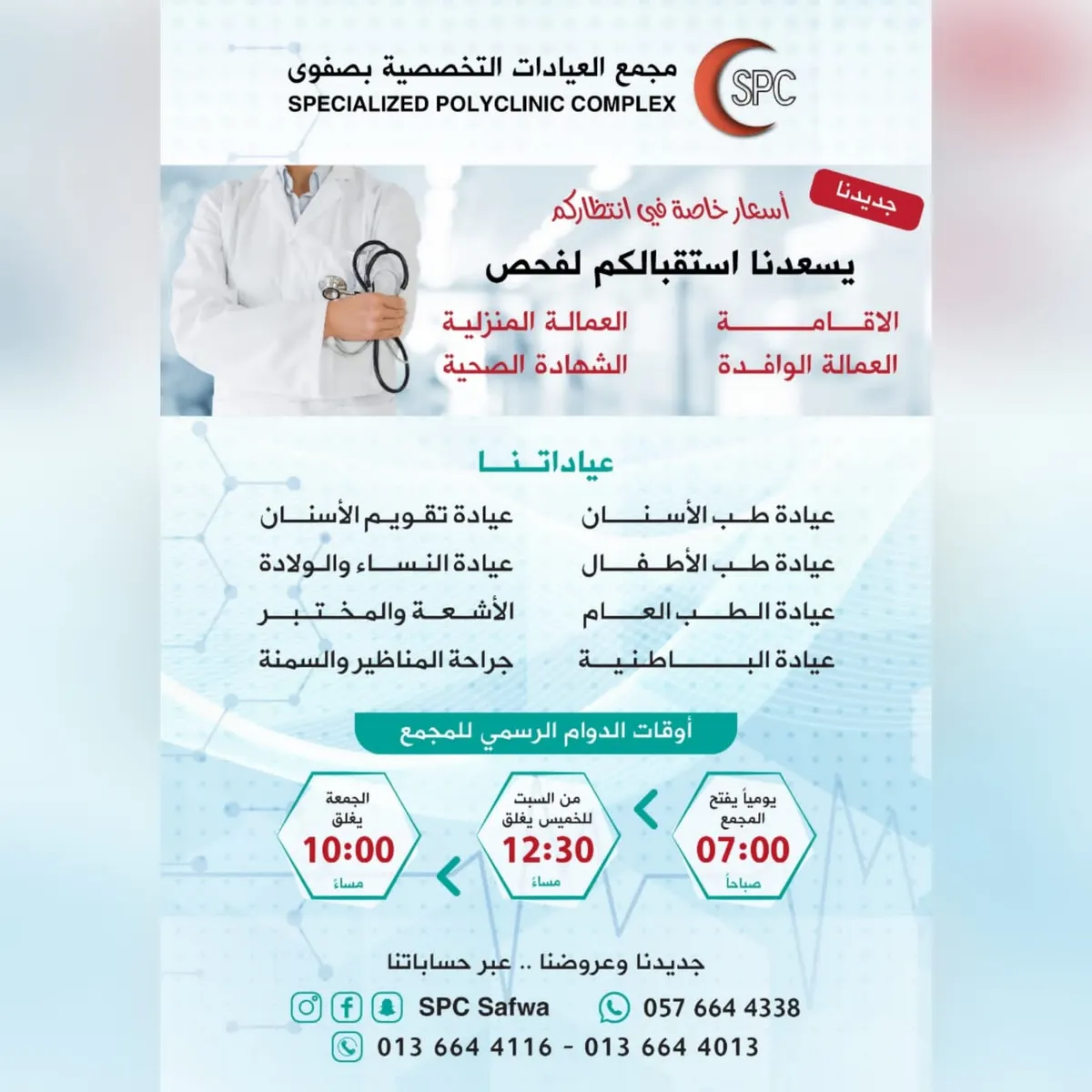 إطلاق خدمة فحص العمالة بمجمع العيادات التخصصية بصفوى