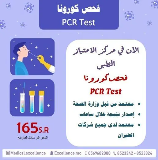 بـ 165 ريالًا.. احصل على فحص فيروس كورونا المعتمد في «مركز الامتياز الطبي»