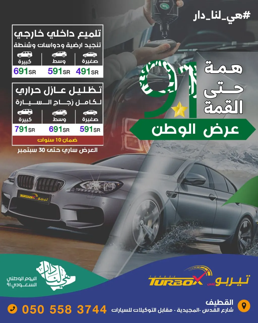 عروض «تيربو إكس» على خدمات تلميع وتنجيد وتظليل السيارات بمناسبة اليوم الوطني الـ91