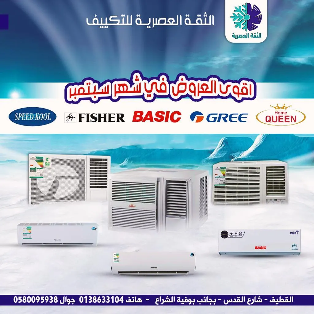 عروض شهر سبتمبر في مؤسسة الثقة العصرية للتكييف