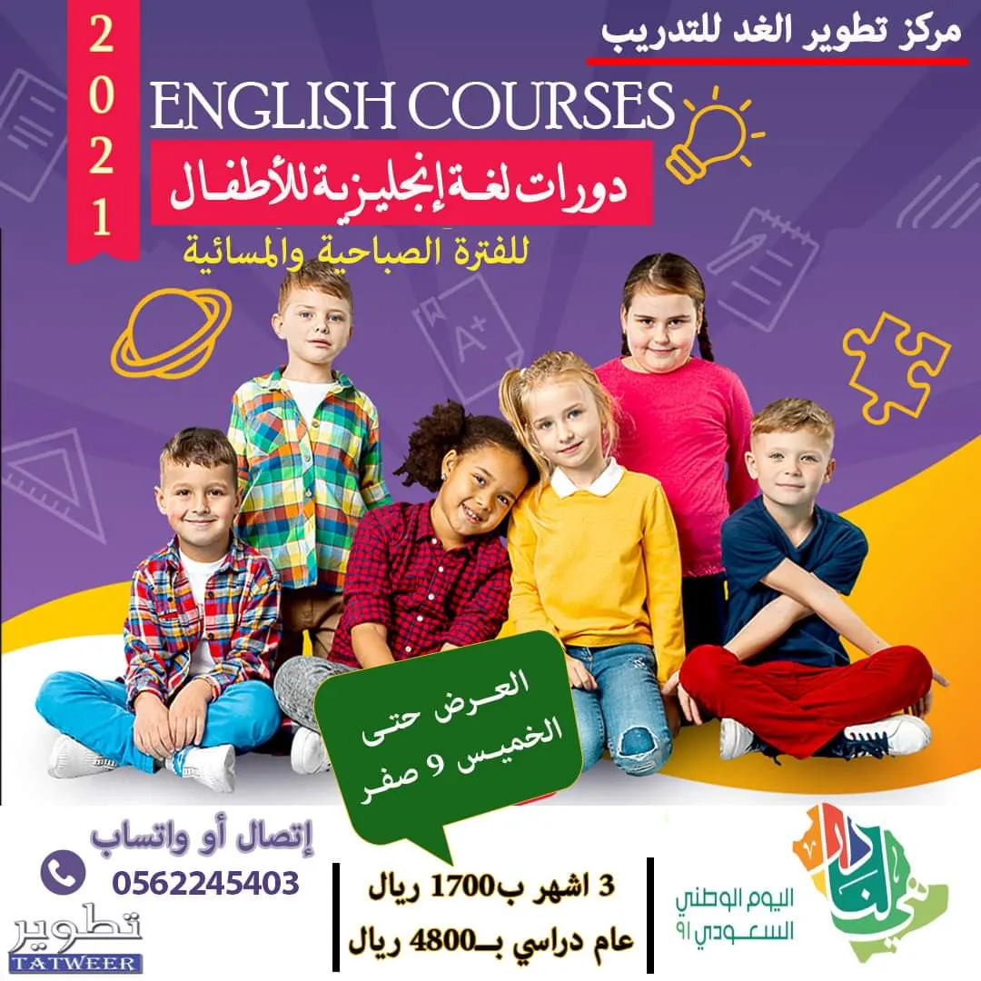 عروض مخفضة في مركز تطوير الغد للتدريب بمناسبة اليوم الوطني لدورات اللغة الإنجليزية للأطفال