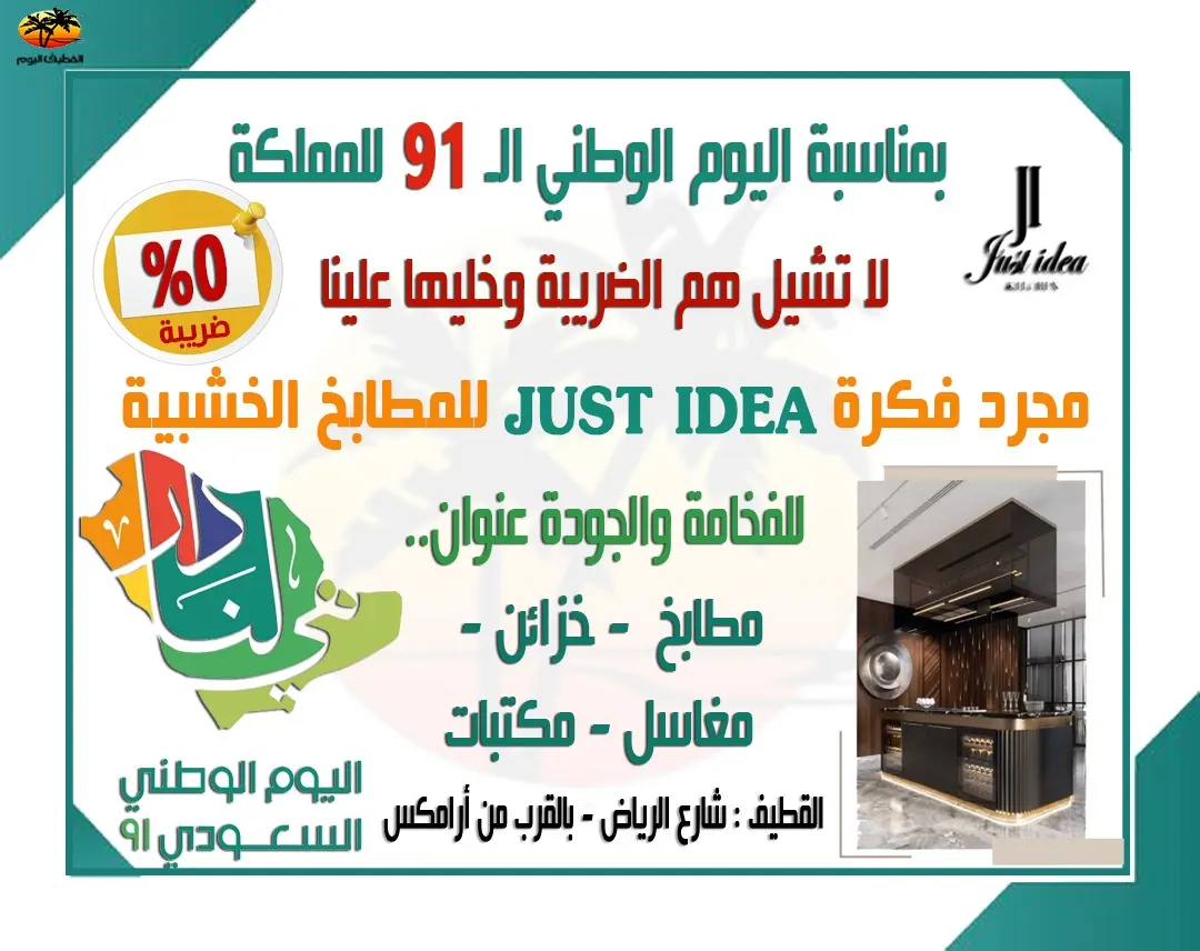 بمناسبة اليوم الوطني الـ91 للمملكة.. لا تشيل هم الضريبة وخليها علينا في «مجرد فكرة» للمطابخ