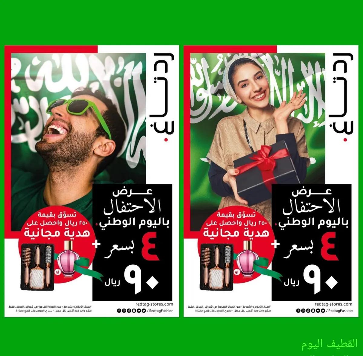 عرض الاحتفاء باليوم الوطني.. اشتر أي 4 قطع بـ90 ريالًا فقط من «ردتاغ»