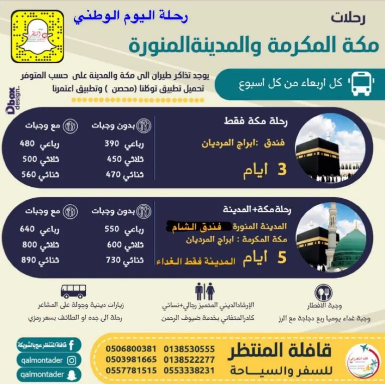 في اليوم الوطني الـ91 للمملكة.. قافلة المنتظر تسيّر رحلة طيران إلى المدينة المنورة ومكة المكرمة