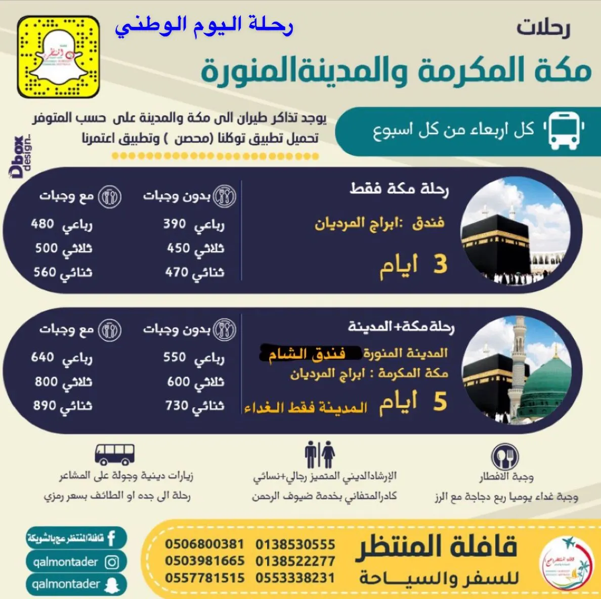 مع قافلة المنتظر.. رحلة طيران في اليوم الوطني إلى المدينة المنورة ومكة المكرمة