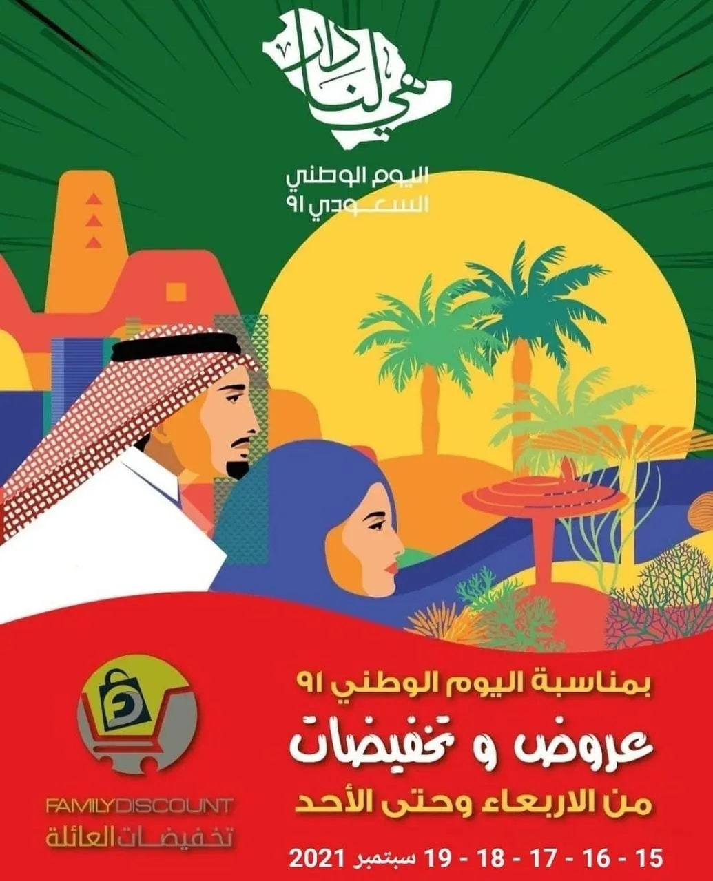 بمناسبة اليوم الوطني الـ91 للمملكة.. الحق العروض الكبرى في شركة «تخفيضات العائلة»