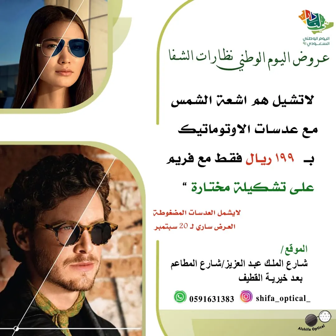 اغتنموا عرض اليوم الوطني الـ91 من «الشفا للنظارات» بالقطيف