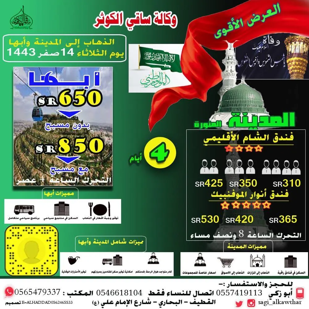 بأفضل الأسعار وكالة «ساقي الكوثر» تسيّر رحلاتها للمدينة المنورة وأبها بمناسبة اليوم الوطني الـ91 للمملكة
